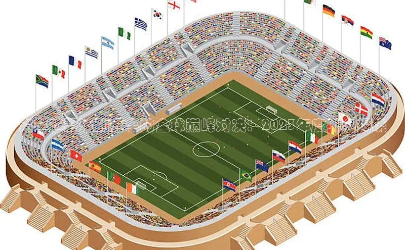 汽车越野运动赛事的全球巅峰对决：2023年度排名揭晓