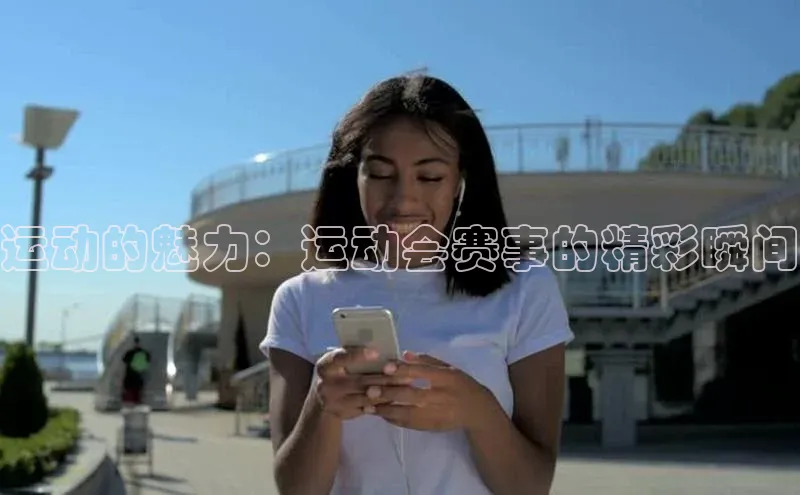 运动的魅力：运动会赛事的精彩瞬间