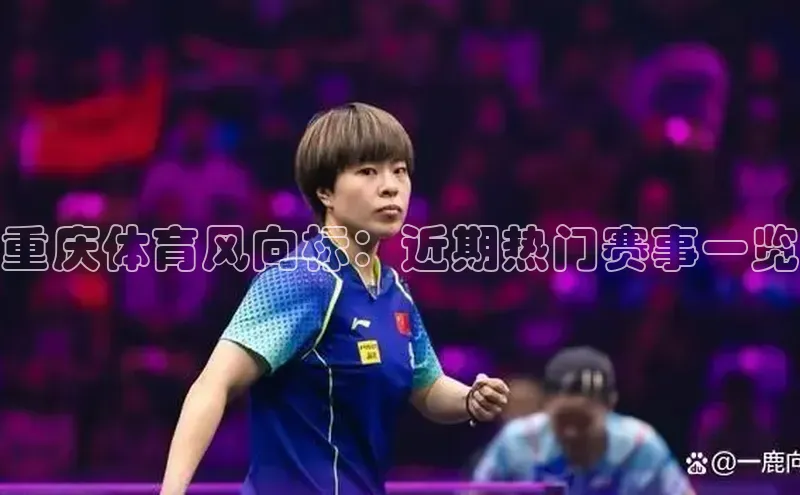 重庆体育风向标：近期热门赛事一览